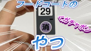 （ガチャ）part182　フードコートの呼び出しブルブルが凄い！？