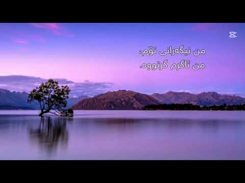 گۆرانی Seymur Hesret - Revayet بە ژێرنووسی کوردی.