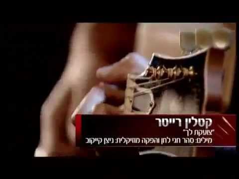 קטלין רייטר - צועקת לך  Single Kathleen Reiter