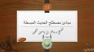 15 - مبادئ في مصطلح علم الحديث || د.ماهر الفحل image