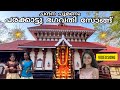 Kavassery Parakkattu Bhagavathy Temple Parakkatt Bhagavathi Song Kavassery Palakkad
