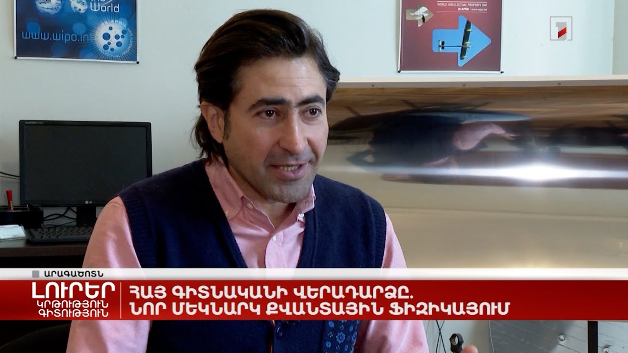 Հայ գիտնականի վերադարձը. նոր մեկնարկ քվանտային ֆիզիկայում