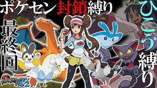 【超鬼畜】ポケセン縛り×ひこうタイプ縛りでクリアする 最終回［ポケモンBW2］