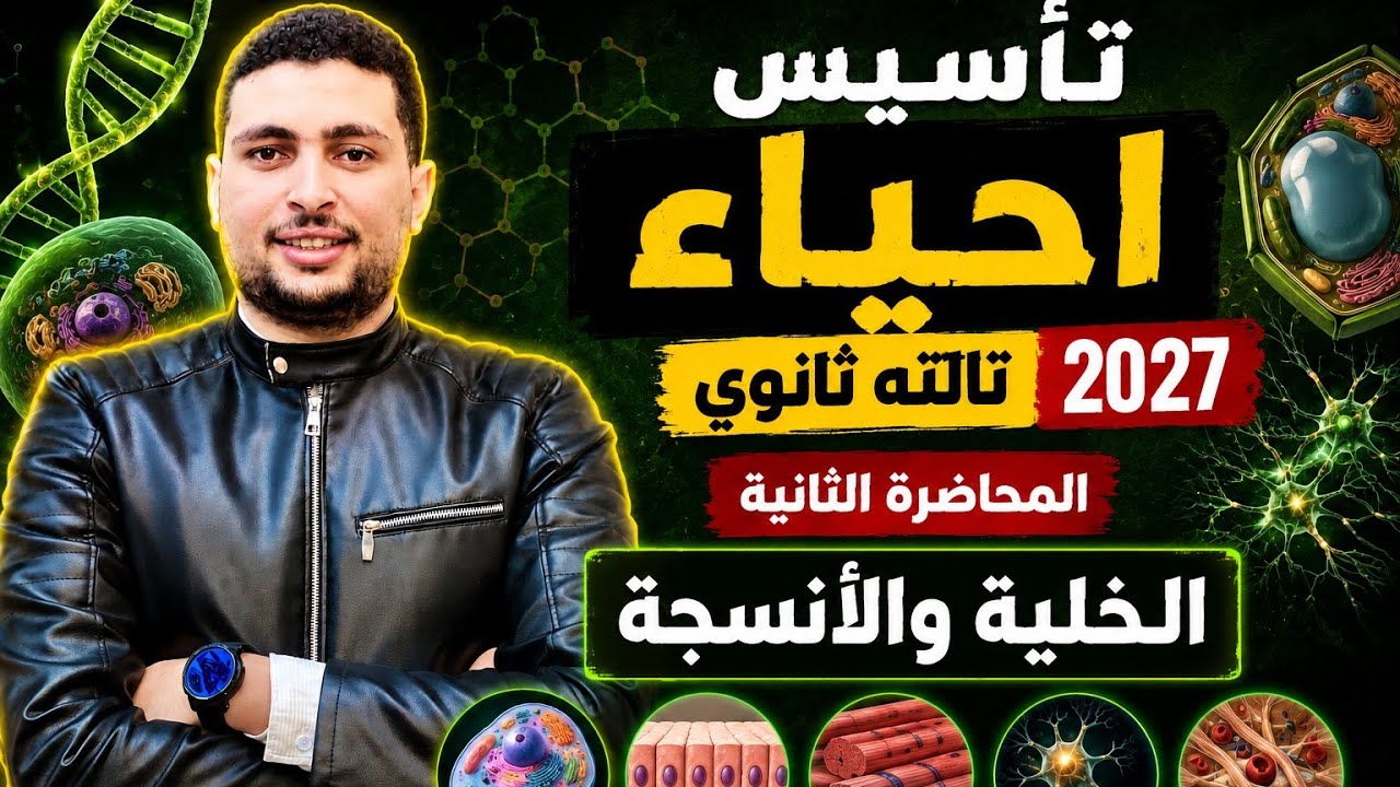 احياء تالته ثانوي 2027 || المحاضرة التأسيسية التانية شرح مكونات الخلية والأنسج?