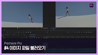 [프리미어 프로] #4 이미지 파일 불러오기