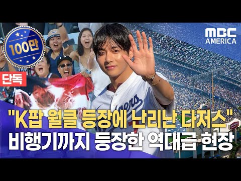BTS 뷔 등장에 난리난 LA 다저스.. 비행기까지 등장한 역대급 현장