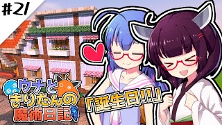 【Minecraft】ウナときりたんの魔術日記　21ページ目「きりたんの日!!」