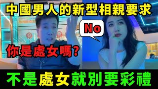 [問卦] 中國婚姻:女要彩禮,男要處女!你們怎麼看?