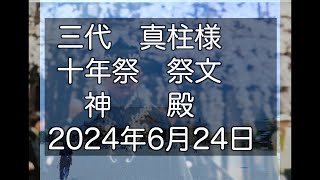 20260624三代真柱様　十年祭　祭文　神殿