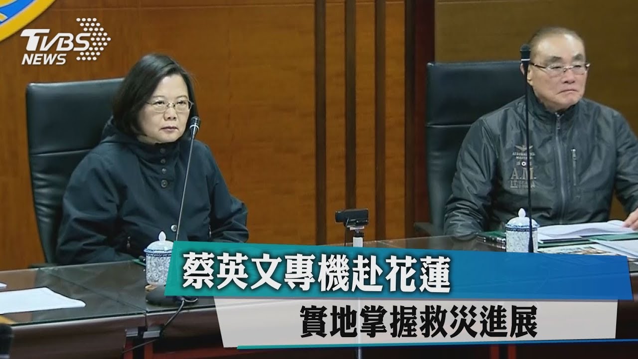 快訊/總統蔡英文搭專機 預定早上赴花蓮勘災