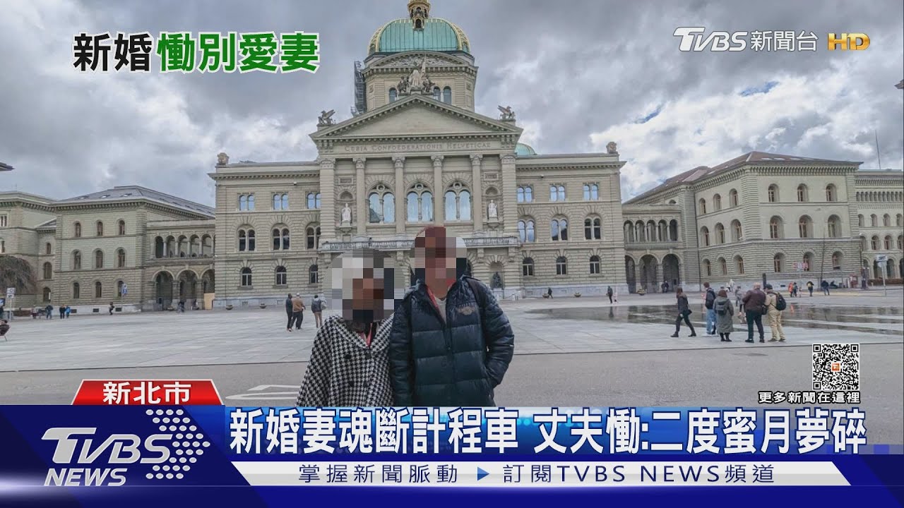 新婚妻魂斷計程車 丈夫慟:二度蜜月夢碎