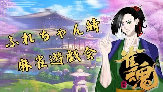 低音実況 #Vtuber  #ゲーム実況【 #雀魂 ：PC】ふれいやさんと雑談ジャンタマン【参加型】