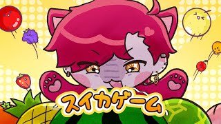 【スイカゲーム】 初見です。触ってみたい、スイカ 【ハユン/にじさんじ】