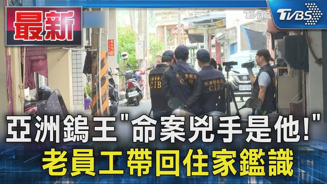 亞洲鎢王「命案兇手是他!」 老員工帶回住家鑑識｜TVBS新聞 @TVBSNEWS01