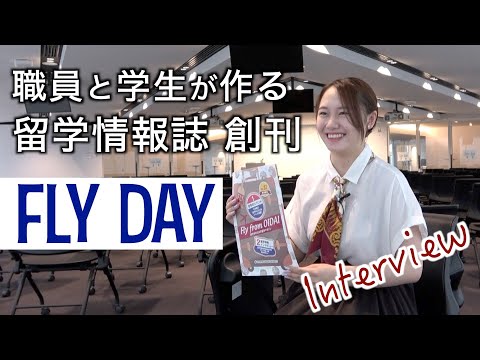 情報学科 【頑張る追大生】留学情報誌で留学の魅力を発信！学生インタビュー（追手門学院大学）