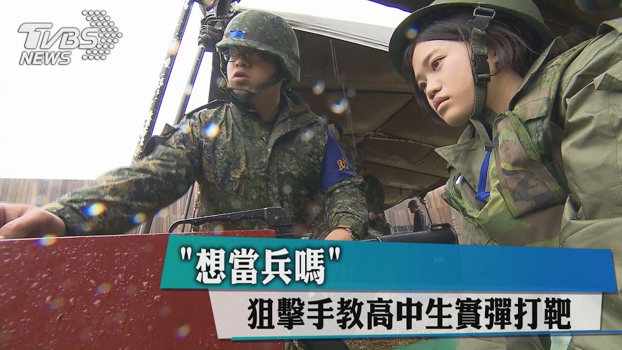 「想當兵嗎」? 狙擊手教高中生實彈打靶
