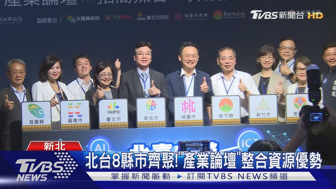北台8縣市齊聚！　「產業論壇」整合資源優勢