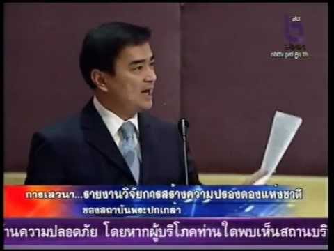 อภิสิทธิ์ - เสวนาปรองดอง