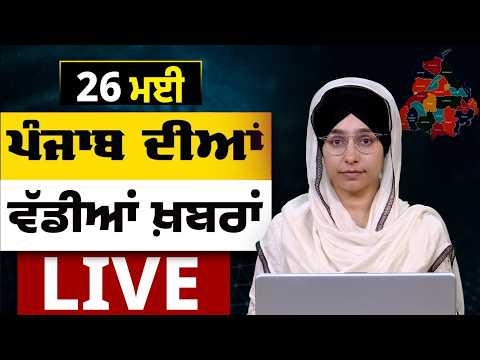 Big News of Punjab LIVE । ਸਵੇਰ ਦੀਆਂ ਵੱਡੀਆਂ ਖ਼ਬਰਾਂ । Punjabi News Bulletin। 26 MAY । THE KHALAS TV