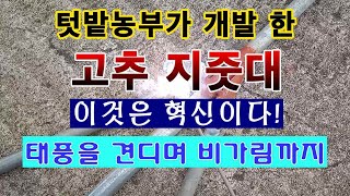 [텃밭농부 1,464]  텃밭농부가 개발한 혁신적인 고추 지줏대 소개. 태풍도 이기고 비가림 까지. #고추지…