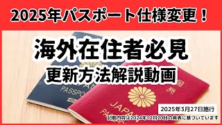 パスポート仕様変更！海外在住者更新手続き解説！2025年3月27日施行。#パスポート #セブ島 #フィリピン #外務省