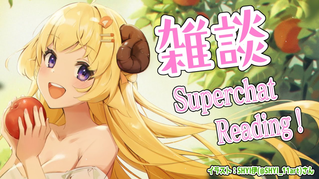 【雑談】明日はギリわるだね🌟雑談とSuperchat Reading！【角巻わため/ホロライブ４期生】