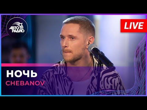 Иван Чебанов - Ночь (Андрей Губин Cover)