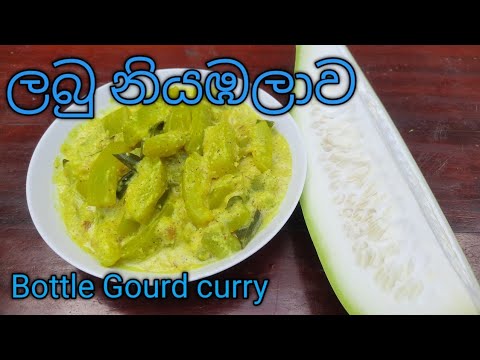 රසට ලබු නියඹලාවක් හදමු /How to make Bottle Gourd Curry / Labu Niyambalawa /Labu Curry