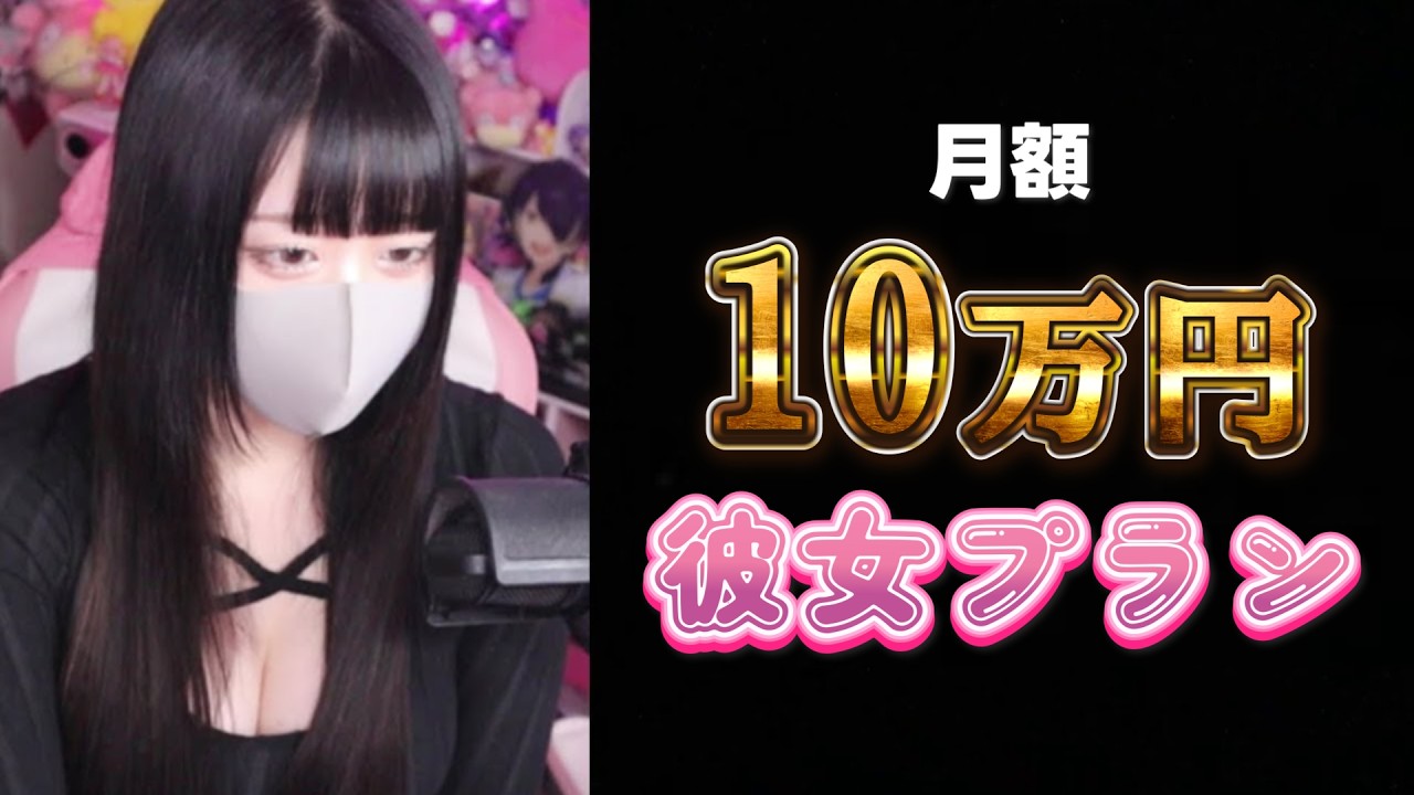 【炎上】『10万円彼女プラン』よりヤバい月額10万円プランをやってる女YouTuberが身内にいました