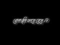 Bengali new black screen lyrics status 💞 | Khola khuli bolte gele song status 💞