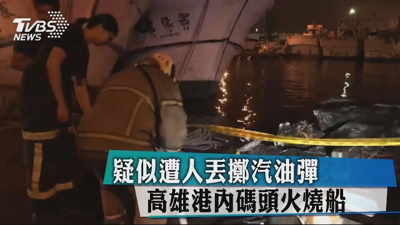 疑似遭人丟擲汽油彈　高雄港內碼頭火燒船