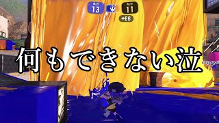 Xマッチ最上位帯で信じられない事が起きた【Splatoon3】