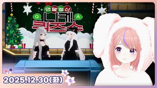 [25.12.30_하쁘다시보기][니케][니케퀴즈쇼][🌛＊✨고뇨님 여기있음!🌟💜]