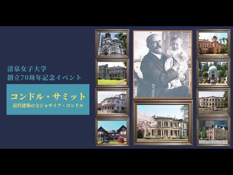 【第2部】清泉女子大学創立70周年記念イベント「コンドル・サミット」