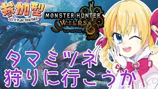 【モンハン枠】アプデ新バージョン狩りますわよ！【モンスターハンター ワイルズ】