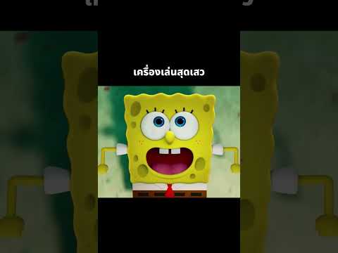 เครื่องเล่นสุดเสว #shorts