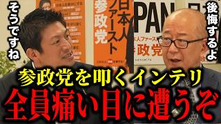【神谷宗幣】※参政党を叩く高学歴に警告！「全員痛い目に遭うぞ」【#参政党 #神谷宗幣 #日本の意志 #切り抜き #堀茂樹】