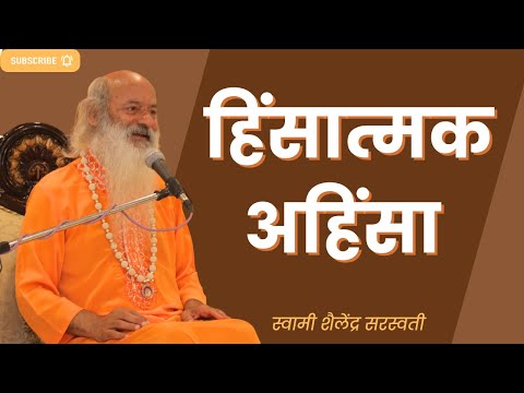 हिंसात्मक अहिंसा !!