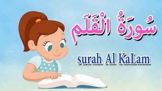 سورة القلم كاملة للاطفال قرآن مجود