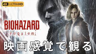 【観るゲーム】バイオハザード レクイエム RE:9 （BIOHAZARD Requiem・Resident Evil 9）メインストーリー動画  日本語吹替/日本語字幕 最高画質【UI・HUD非表示】