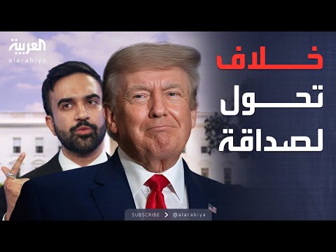 فيديو | الأسبوع وما بعد | ترمب يفاجئ الجميع.. استقبال حافل لممداني وتعاون مرتقب