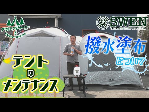 #18 テントのメンテナンス 撥水塗布について