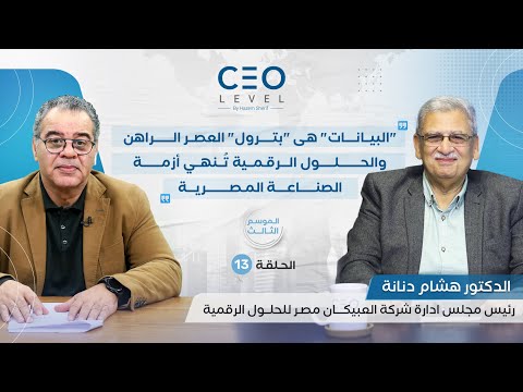 CEO level | حوار مع هشام دنانة رئيس مجلس إدارة شركة العبيكان مصر