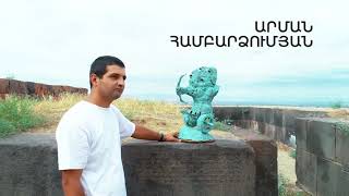 5 րոպե ԱՐՎԵՍՏ. Արման Համբարձումյան