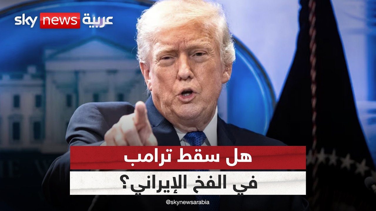 فيديو | ما سر مهل ترامب لطهران؟ هل وقع في فخ المماطلة الإيرانية؟ | #ستوديو_وان_مع_فضيلة