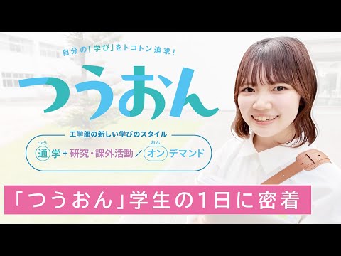 「つうおん」学生の１日に密着～工学科建築コースまりさんの1日～