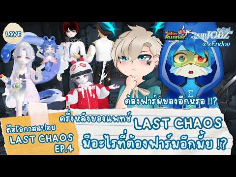 สาเหตุที่ผมบอกว่าแพทช์หน้าของ Last Chaos จะรู้สึกเหนื่อยกว่าเดิม... สปอยล์แพทช์ EP.4 #talesrunner