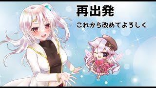 再出発「これから改めてよろしくお願いします」
