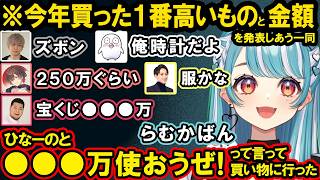 マスコットFAにいないヘンディーに爆笑するらむち、今年買った1番高いものを発表する一同【白波らむね/ぶいすぽ/切り抜き/LTK】