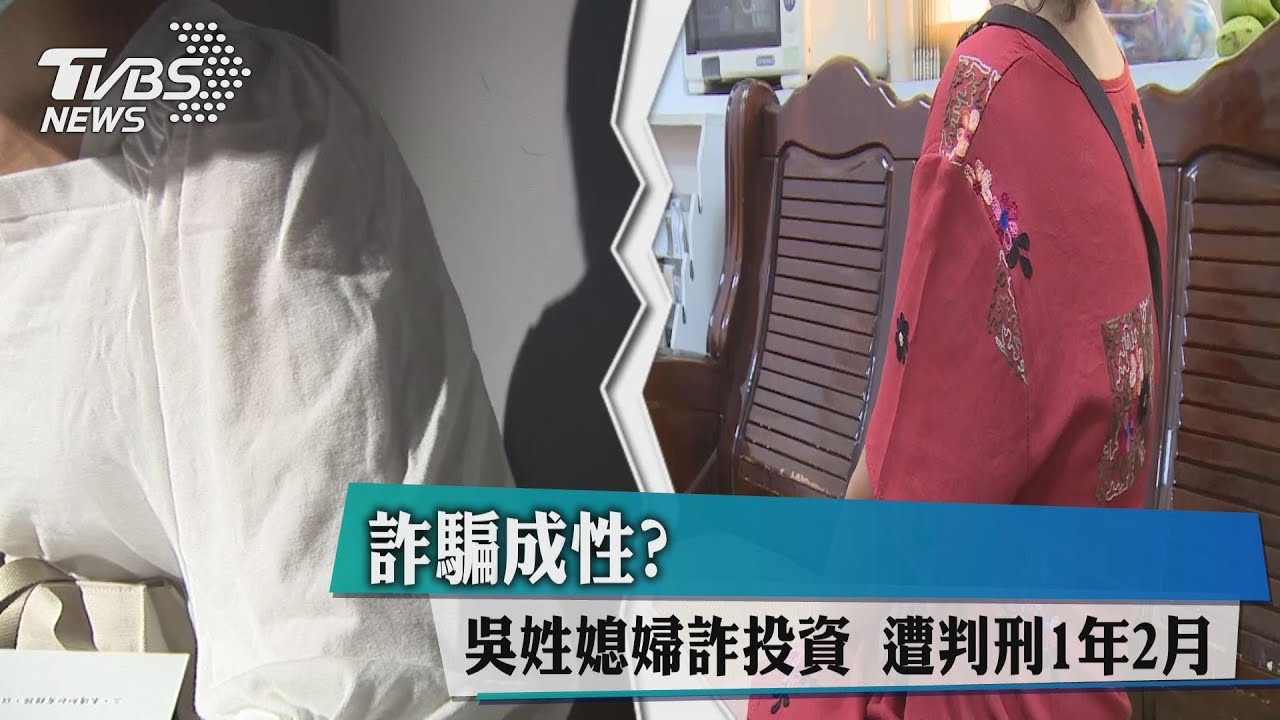 詐騙成性?吳姓媳婦詐投資 遭判刑1年2月
